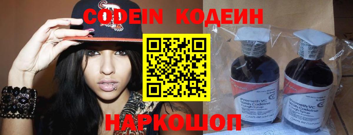 Кодеин Purple Drank Заводоуковск